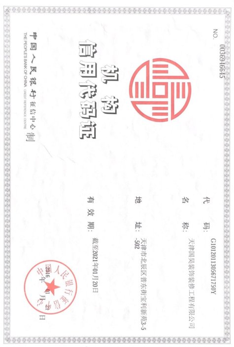 机构信用代码证