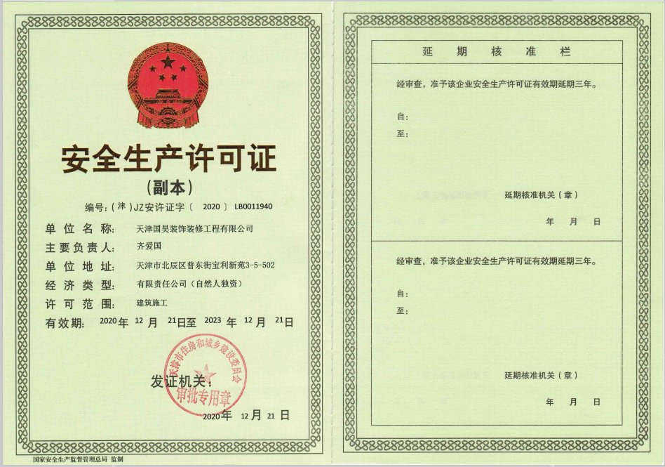 安全生产许可证